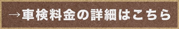 車検料金詳細ボタン