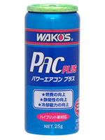 PAC-P(パワーエアコンプラス)